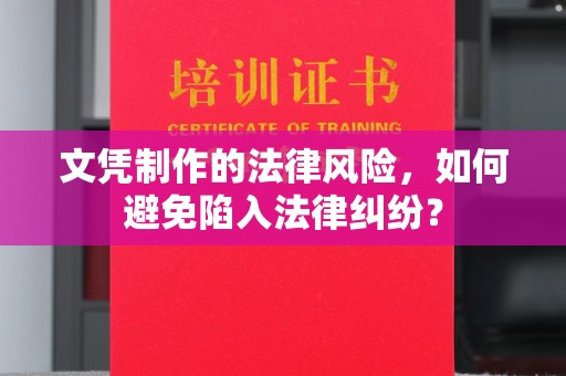 桑珠孜文凭制作的法律风险，如何避免陷入法律纠纷？