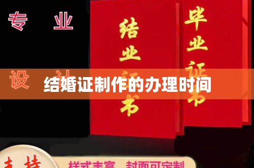 新屋结婚证制作的办理时间